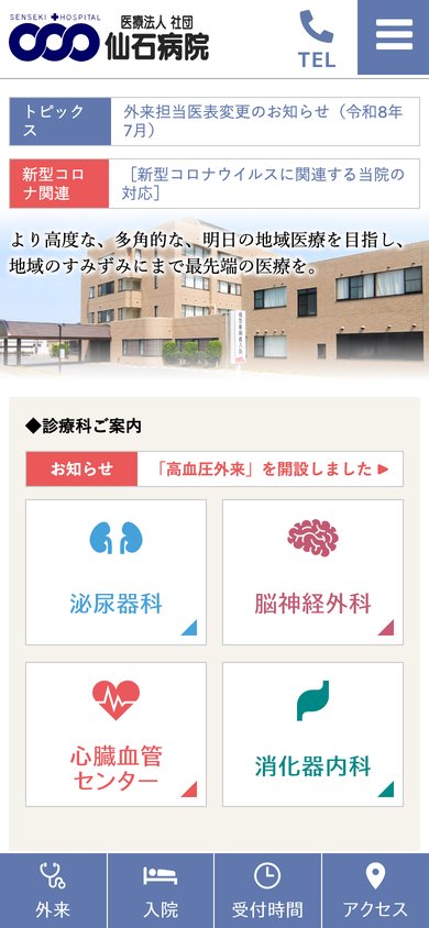 仙石病院（スマートフォン）