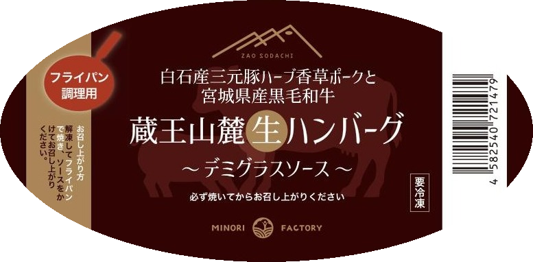 ハンバーグ巻紙・ラベル・ロゴ（ラベル／掛け紙）