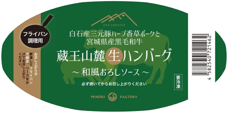 ハンバーグ巻紙・ラベル・ロゴ（ラベル／掛け紙）