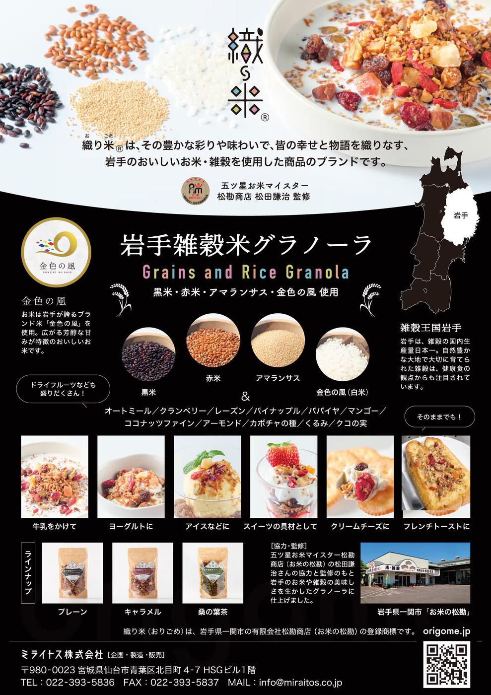 自社 雑穀ブランド／商品開発（チラシ）