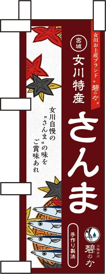 地域ブランド商品プロデュース・ネーミング・チラシ・短歌（POP／ノボリ）