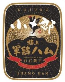 軍鶏商品ブランド開発・ラベル・ロゴ（ラベル／掛け紙）