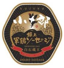軍鶏商品ブランド開発・ラベル・ロゴ（ラベル／掛け紙）