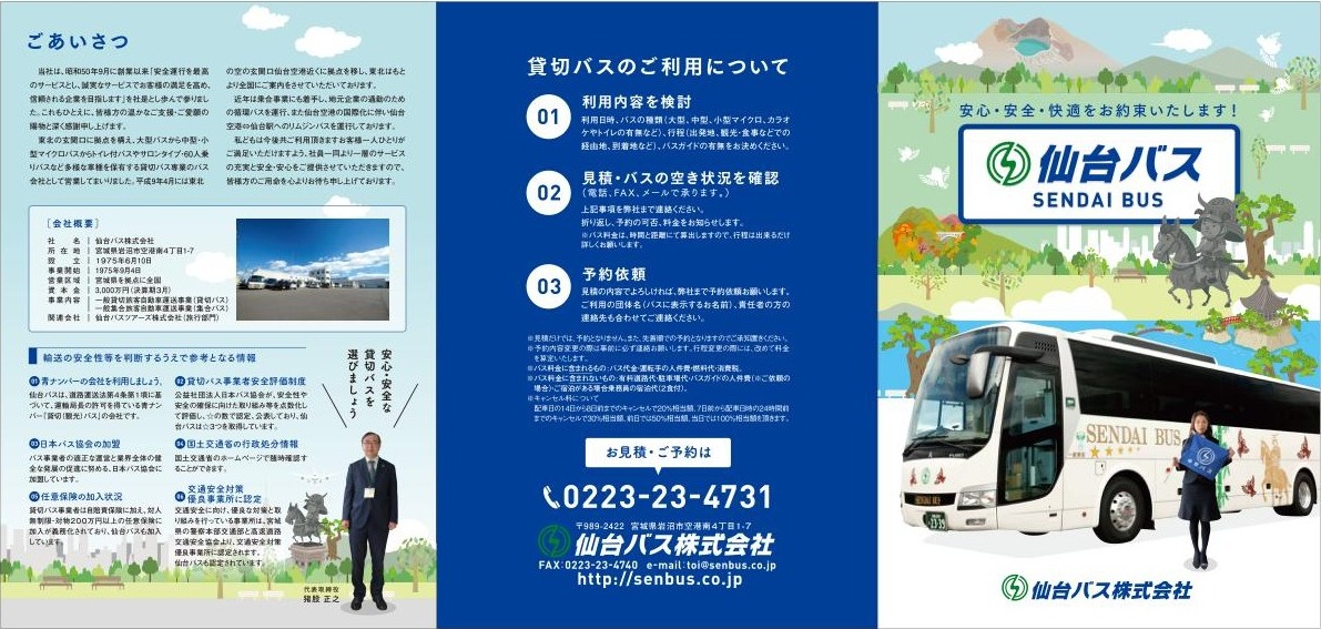バス会社 ３つ折りリーフレット（パンフレット／リーフレット）
