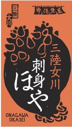 水産加工品 商品袋・ラベル・チラシ（ラベル／掛け紙）