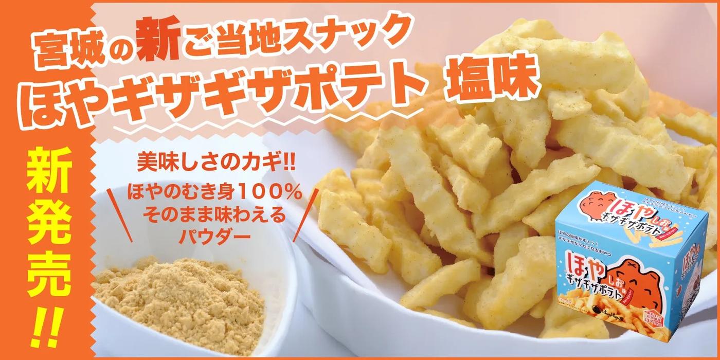 スナック菓子パッケージ（箱）（POP／ノボリ）