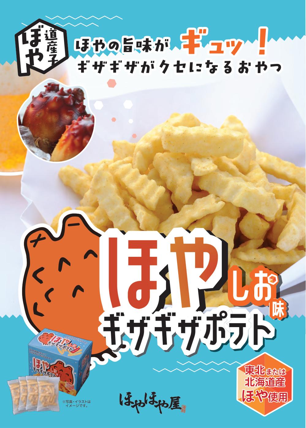 スナック菓子パッケージ（箱）（チラシ）