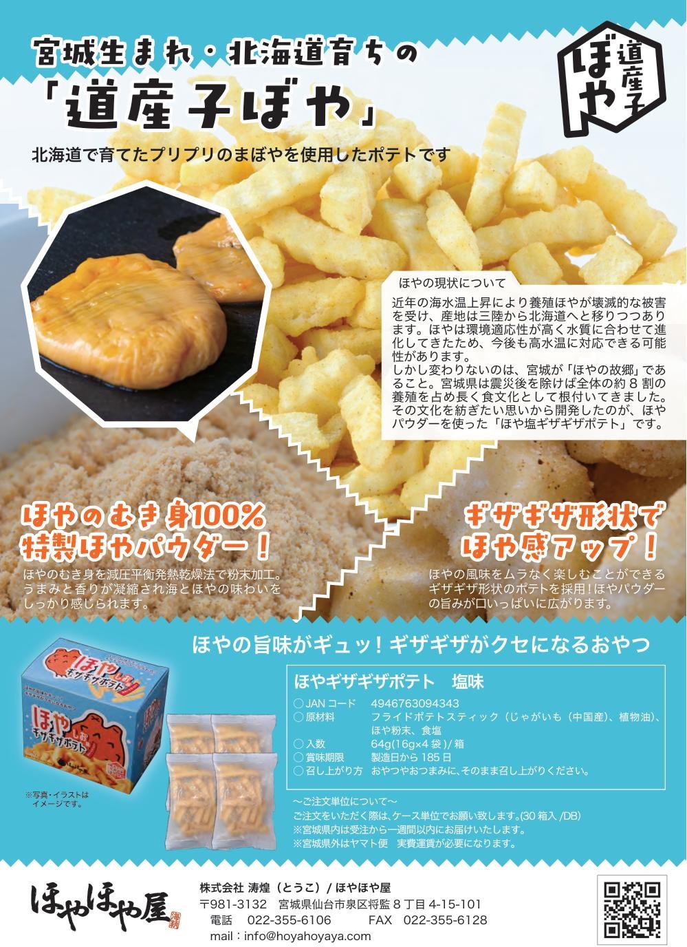 スナック菓子パッケージ（箱）（チラシ）