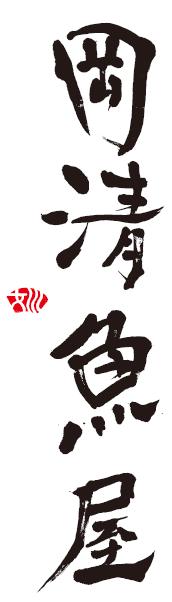 水産加工品 商品ブランド開発・ロゴ（ロゴマーク／ロゴタイプ）