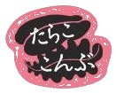 水産加工品 ラベル（ラベル／掛け紙）